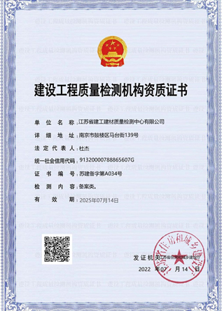 建設(shè)工程質(zhì)量檢測(cè)機(jī)構(gòu)資質(zhì)證書(shū)