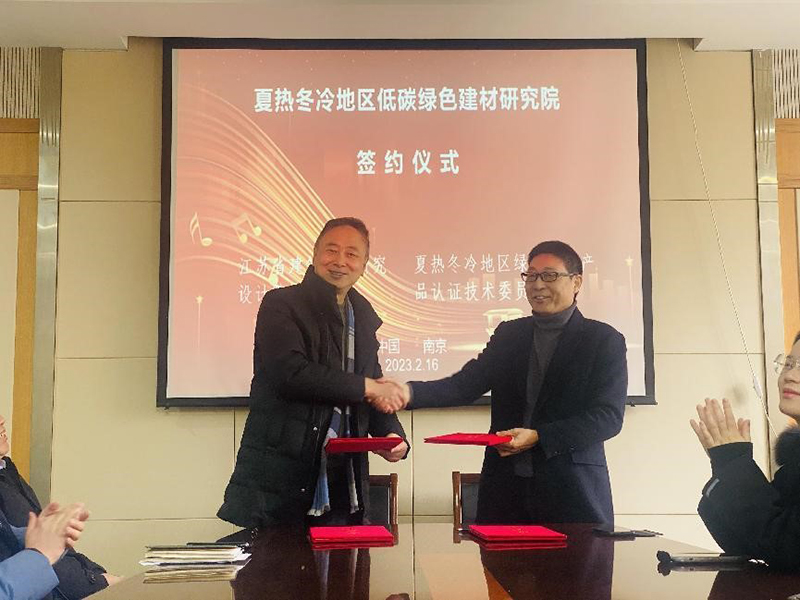 熱烈祝賀我司與綠色建材產(chǎn)品認(rèn)證技術(shù)委員會(huì)夏熱冬冷地區(qū)工作委員會(huì)簽署夏熱冬冷地區(qū)低碳綠色建材研究院合作協(xié)議！