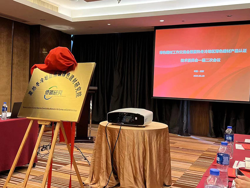 國家市場監(jiān)管總局、住建部、工信部夏熱冬冷地區(qū)低碳綠色建材研究院正式成立