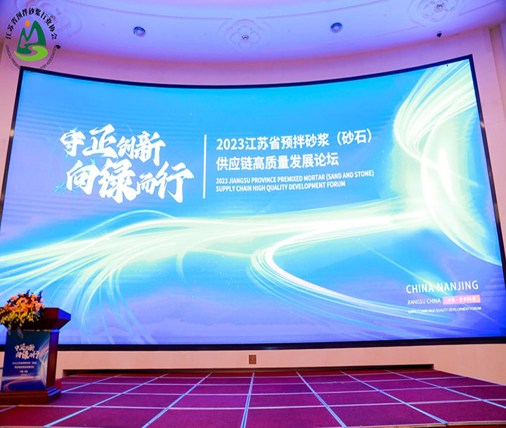 江蘇省預(yù)拌砂漿（砂石）供應(yīng)鏈高質(zhì)量發(fā)展論壇暨江蘇省預(yù)拌砂漿行業(yè)協(xié)會(huì)成立大會(huì)暨江蘇省預(yù)拌砂漿行業(yè)協(xié)會(huì)一屆一次會(huì)員大會(huì)順利召開