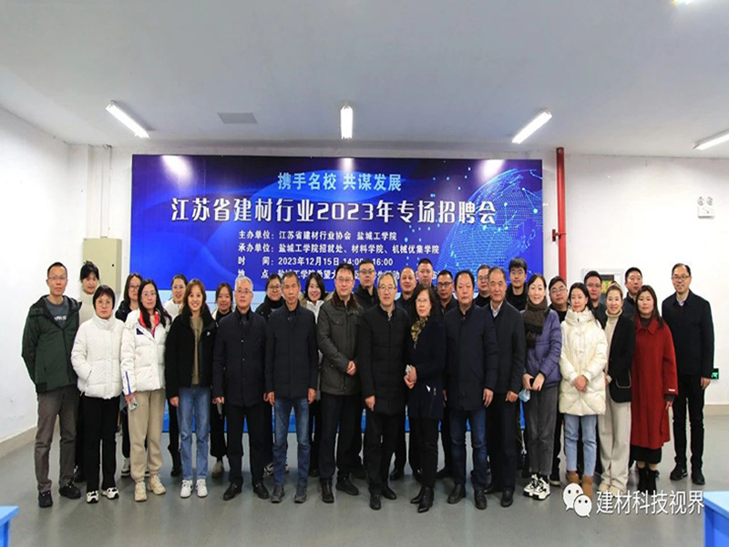 我院參加江蘇省建材行業(yè)2023年校招專場(chǎng)招聘會(huì)
