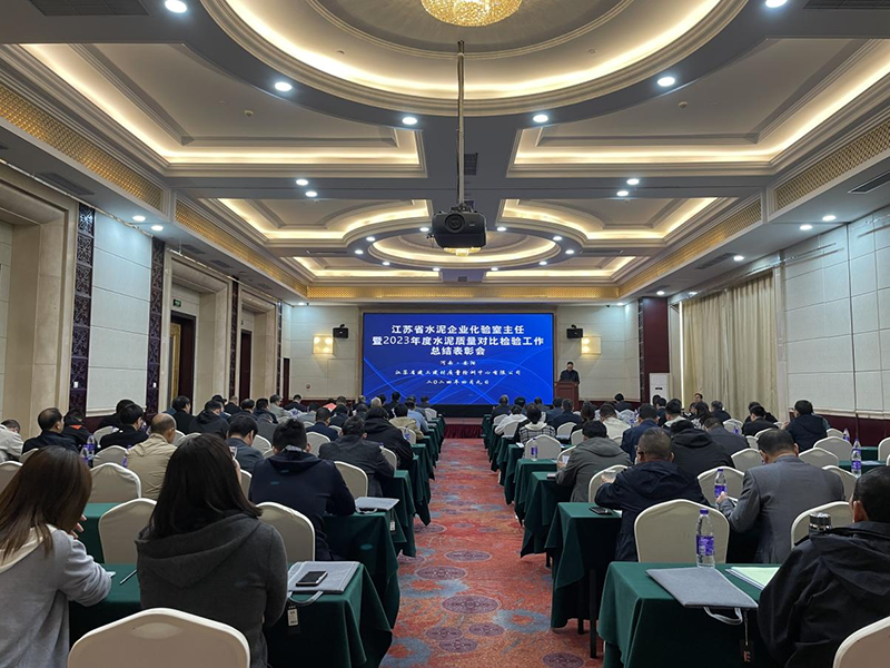 我院質(zhì)檢中心召開江蘇省水泥企業(yè)化驗(yàn)室主任暨2023年度水泥質(zhì)量對(duì)比檢驗(yàn)工作總結(jié)表彰會(huì)