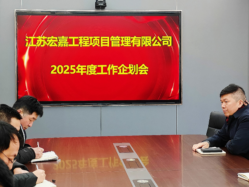 歲序更替，華章日新丨江蘇宏嘉項目管理公司召開2025年度工作企劃會