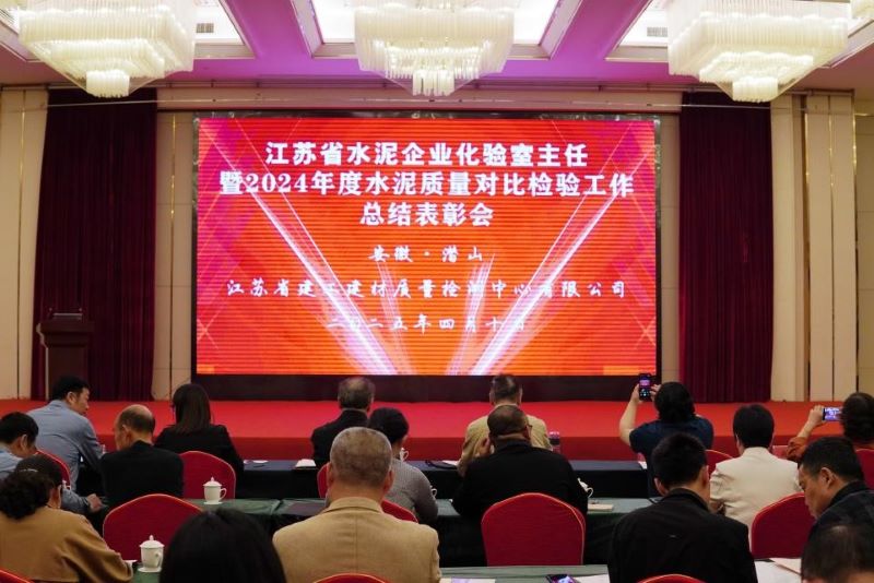 我院質(zhì)檢中心舉辦的《江蘇省水泥企業(yè)化驗室主任暨2024年度水泥質(zhì)量對比檢驗工作總結(jié)表彰會》在安徽召開