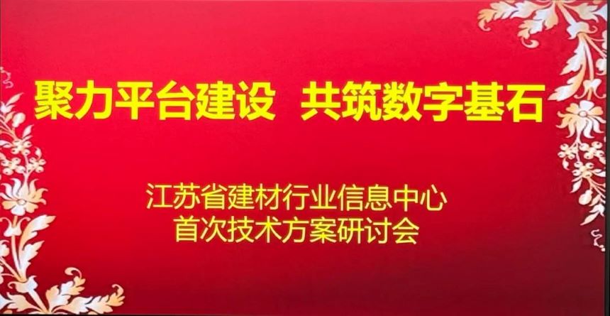 江蘇省建材行業(yè)信息中心首次技術(shù)方案研討會成功召開